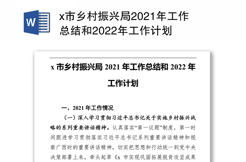 x市乡村振兴局2021年工作总结和2022年工作计划