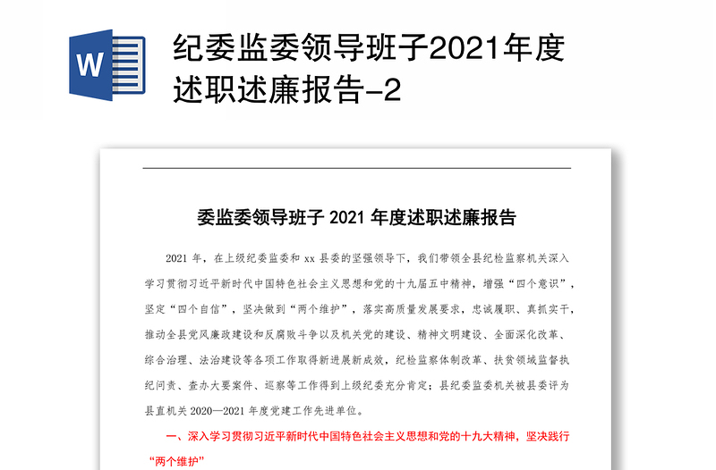 纪委监委领导班子2021年度述职述廉报告-2