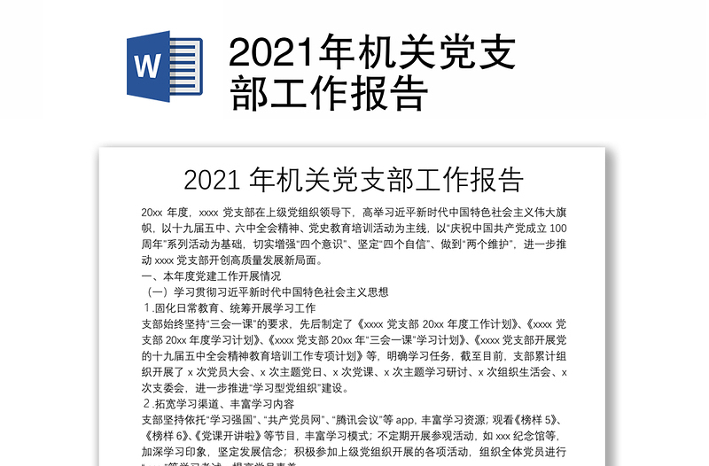 2021年机关党支部工作报告