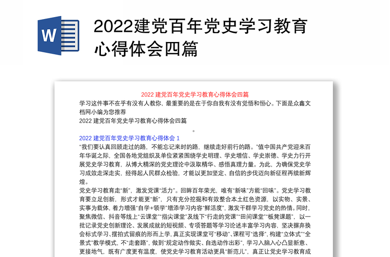 2022建党百年党史学习教育心得体会四篇