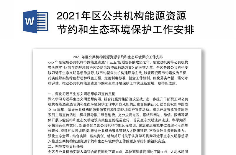 2021年区公共机构能源资源节约和生态环境保护工作安排