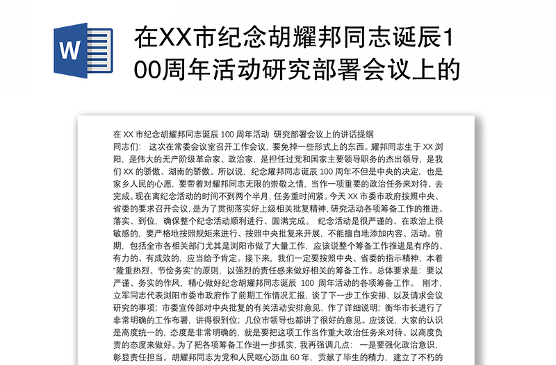 在XX市纪念胡耀邦同志诞辰100周年活动研究部署会议上的讲话提纲