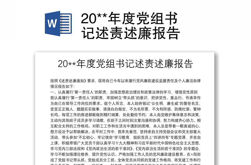 20**年度党组书记述责述廉报告