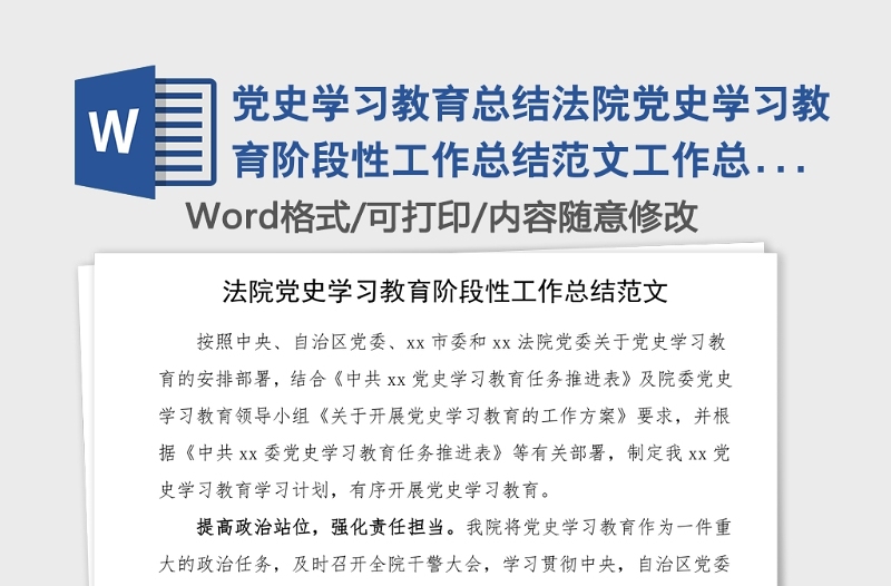 党史学习教育总结法院党史学习教育阶段性工作总结范文工作总结汇报报告