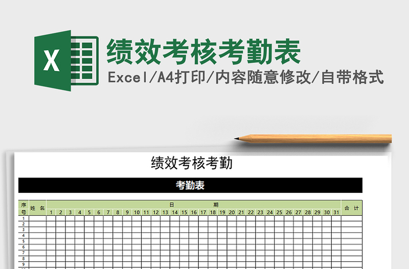 2021年绩效考核考勤表