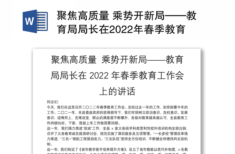 聚焦高质量 乘势开新局——教育局局长在2022年春季教育工作会上的讲话