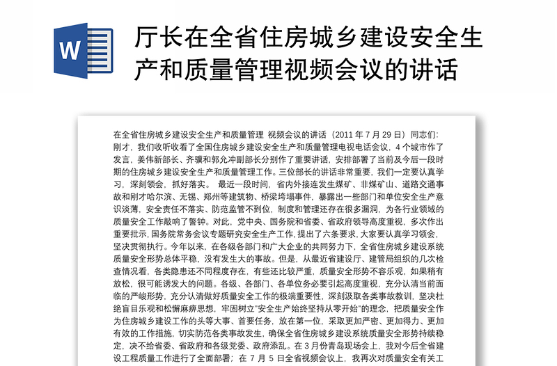 厅长在全省住房城乡建设安全生产和质量管理视频会议的讲话