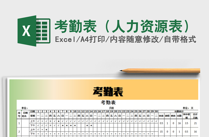 2021年考勤表（人力资源表）免费下载