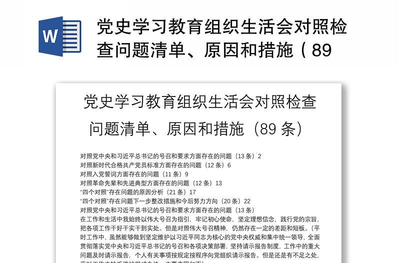 党史学习教育组织生活会对照检查问题清单、原因和措施（89条）