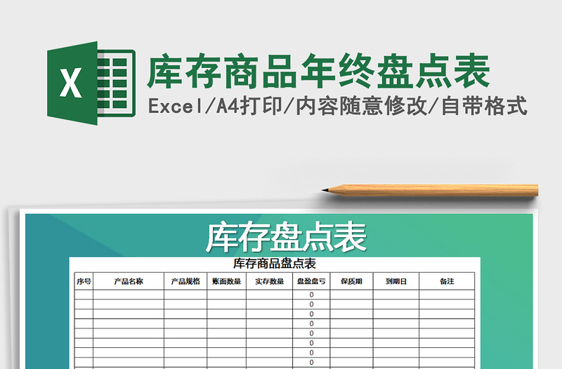 2021年库存商品年终盘点表免费下载