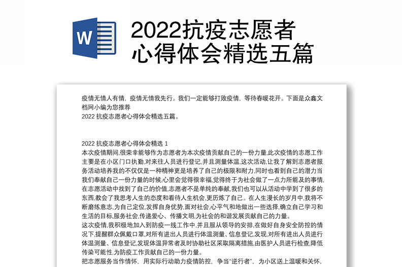 2022抗疫志愿者心得体会精选五篇