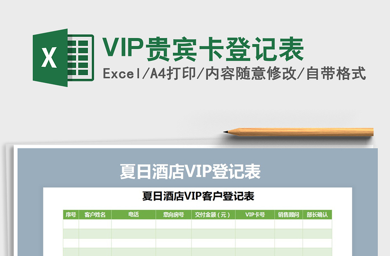 2022VIP贵宾卡登记表免费下载