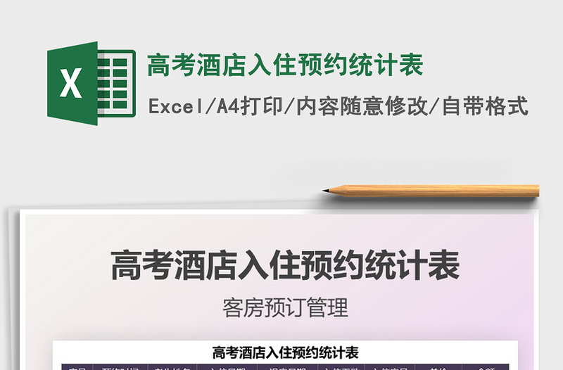 2021高考酒店入住预约统计表免费下载