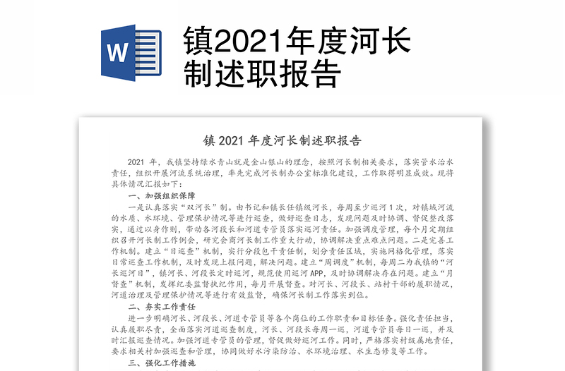 镇2021年度河长制述职报告