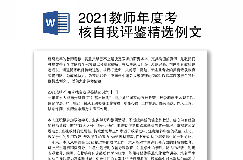 2021教师年度考核自我评鉴精选例文