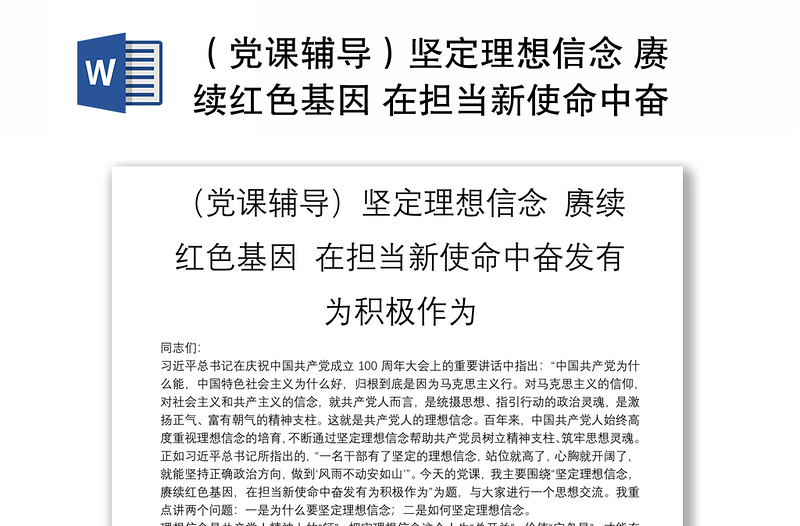 （党课辅导）坚定理想信念 赓续红色基因 在担当新使命中奋发有为积极作为