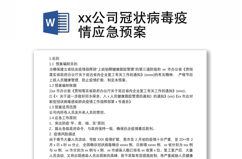 xx公司冠状病毒疫情应急预案