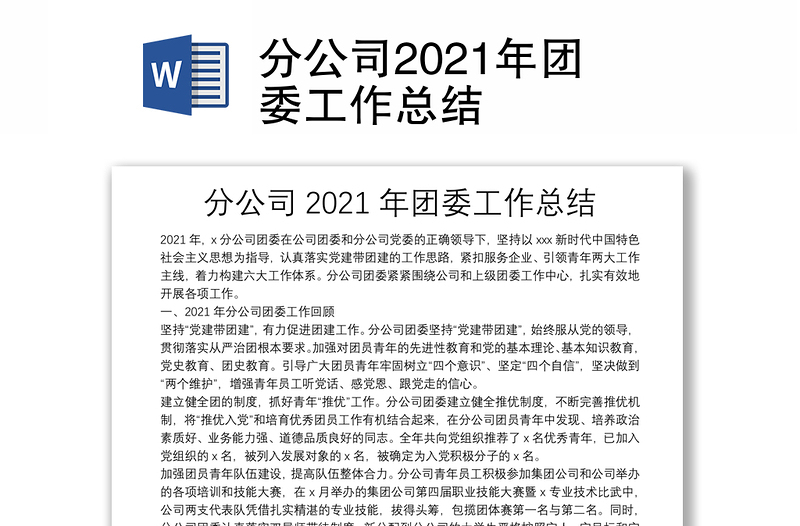 分公司2021年团委工作总结