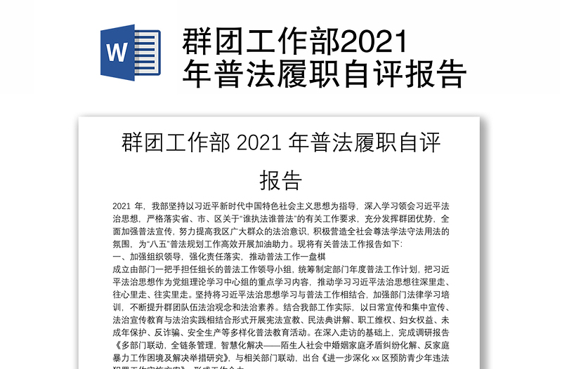 群团工作部2021年普法履职自评报告