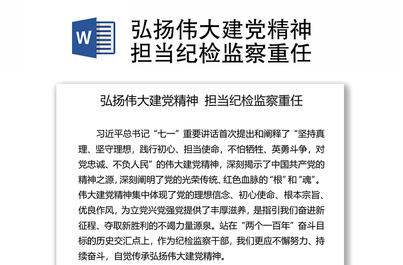 弘扬伟大建党精神 担当纪检监察重任