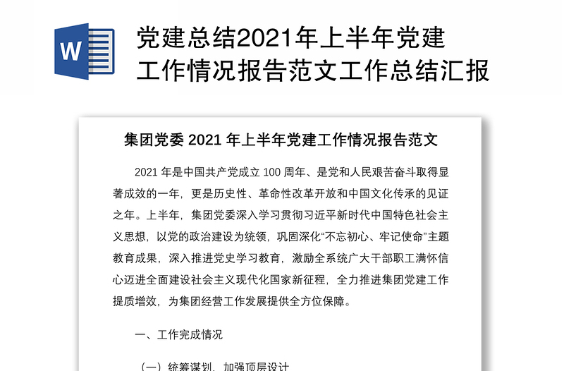 党建总结2021年上半年党建工作情况报告范文工作总结汇报报告