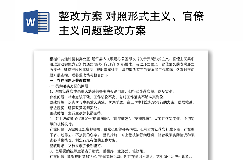 整改方案 对照形式主义、官僚主义问题整改方案