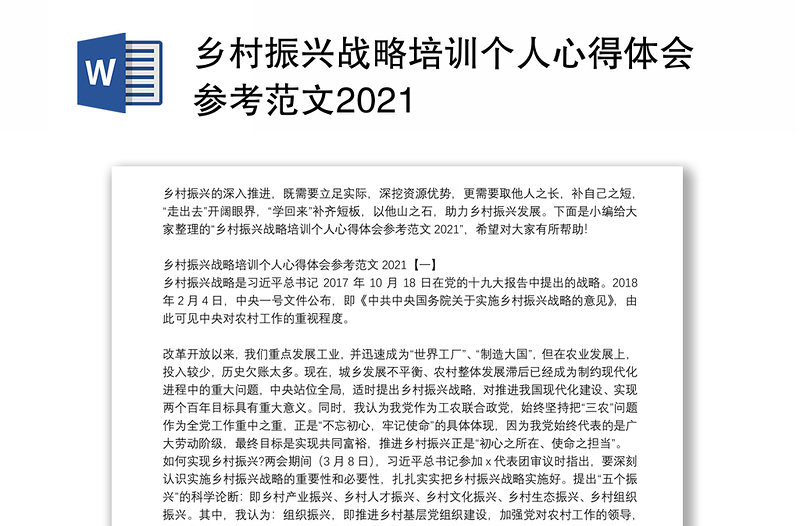 乡村振兴战略培训个人心得体会参考范文2021