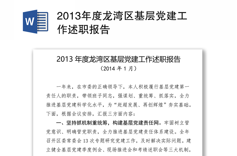 2013年度龙湾区基层党建工作述职报告