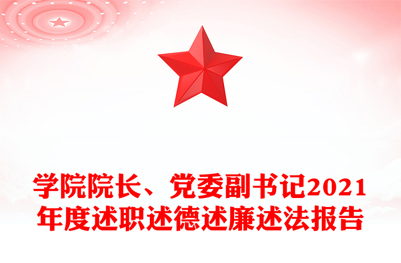 学院院长、党委副书记2021年度述职述德述廉述法报告