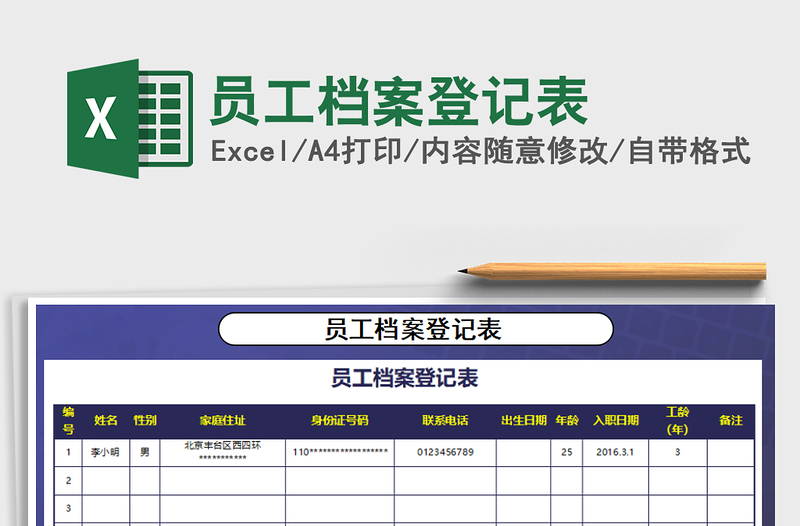 2021年员工档案登记表