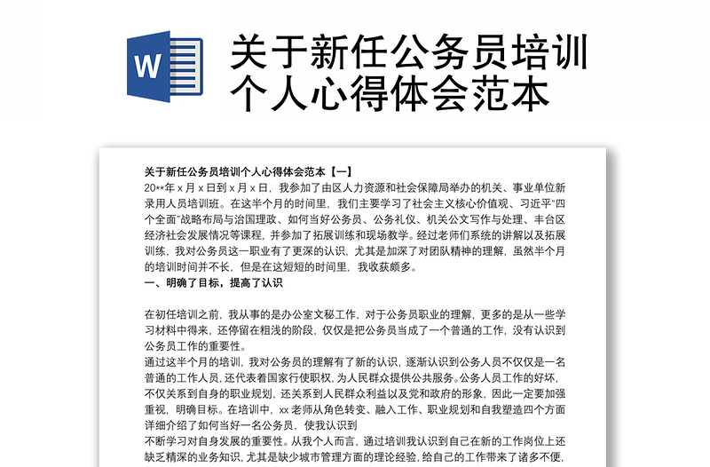 关于新任公务员培训个人心得体会范本