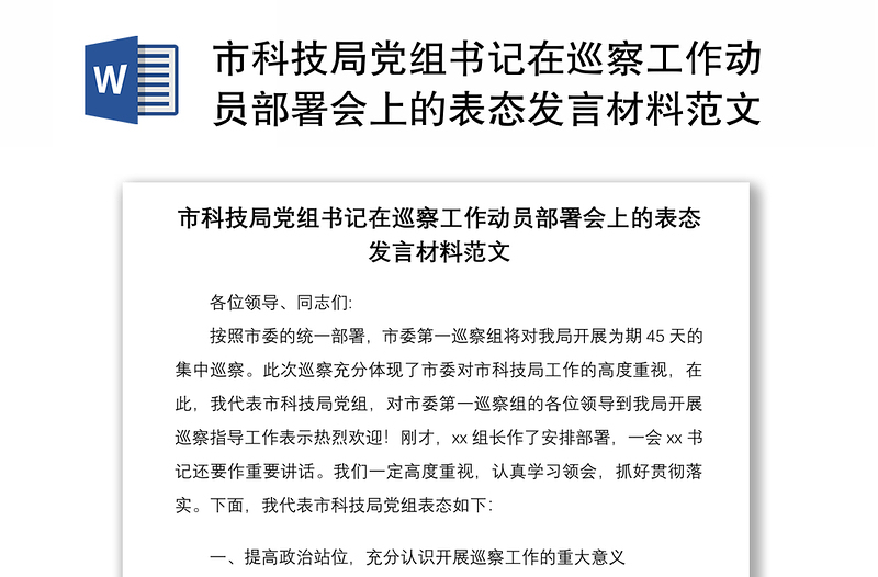 2021市科技局党组书记在巡察工作动员部署会上的表态发言材料范文