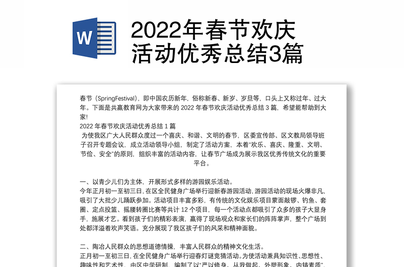 2022年春节欢庆活动优秀总结3篇
