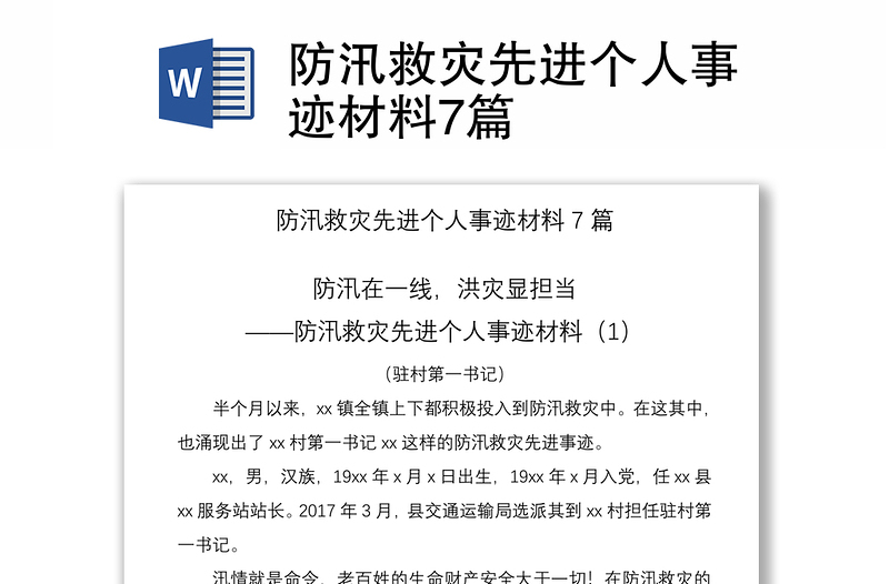 2021防汛救灾先进个人事迹材料7篇