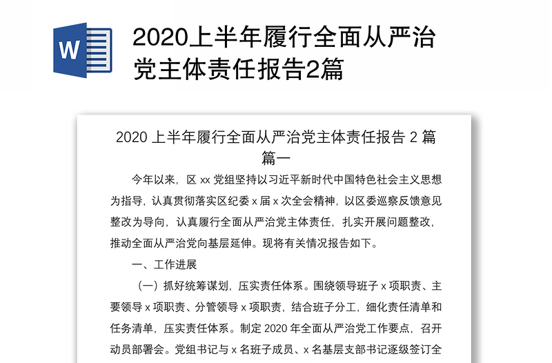 2020上半年履行全面从严治党主体责任报告2篇