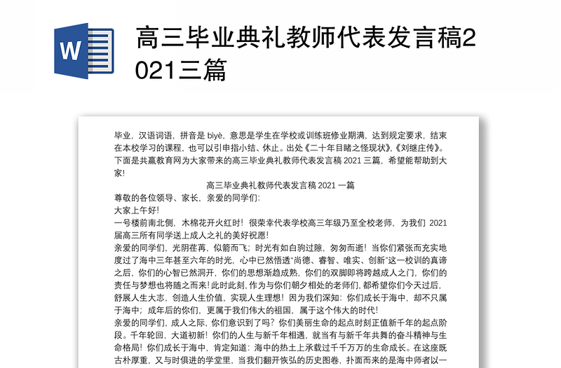 高三毕业典礼教师代表发言稿2021三篇