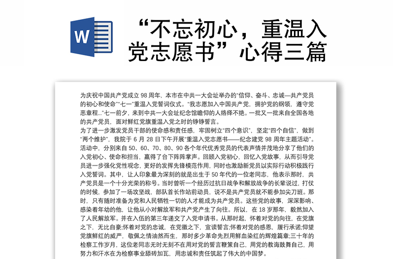 2021“不忘初心，重温入党志愿书”心得三篇