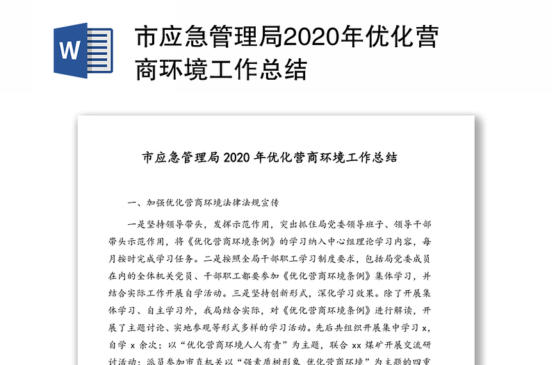 市应急管理局2020年优化营商环境工作总结