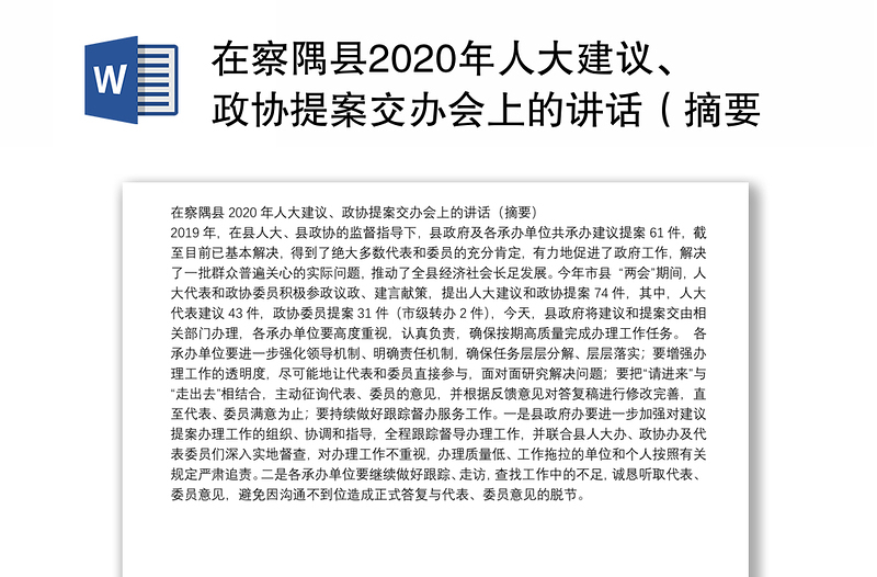 在察隅县2020年人大建议、政协提案交办会上的讲话（摘要）