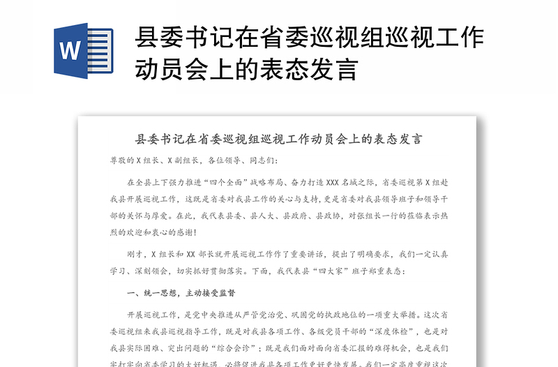 县委书记在省委巡视组巡视工作动员会上的表态发言