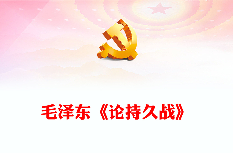毛泽东《论持久战》PPT红色简洁感悟思想伟力凝聚奋进力量课件(讲稿)