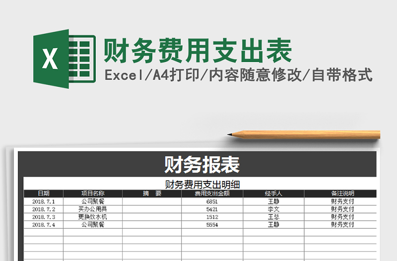 2022年财务费用支出表免费下载