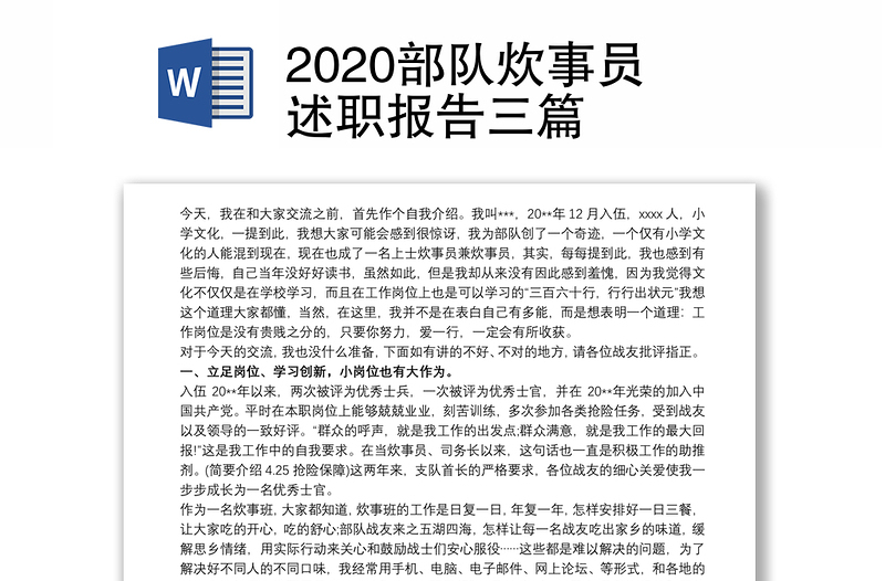 2020部队炊事员述职报告三篇