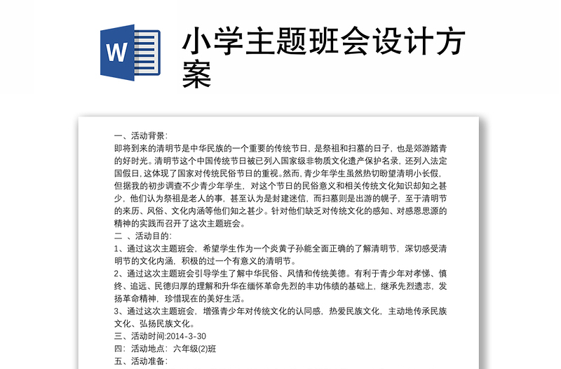 小学主题班会设计方案