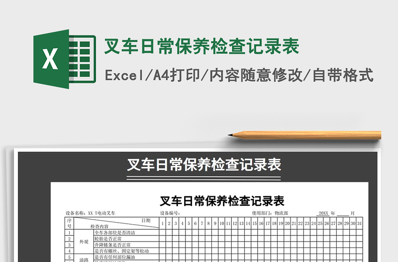 2022年叉车日常保养检查记录表免费下载