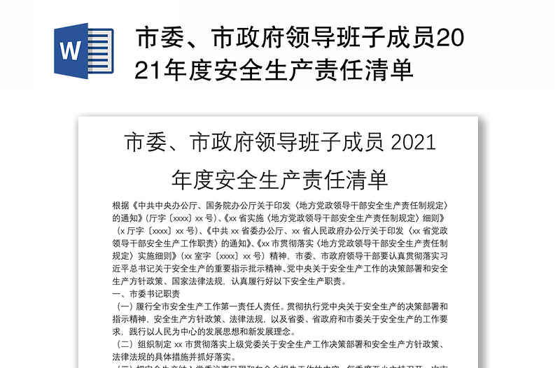 市委、市政府领导班子成员2021年度安全生产责任清单