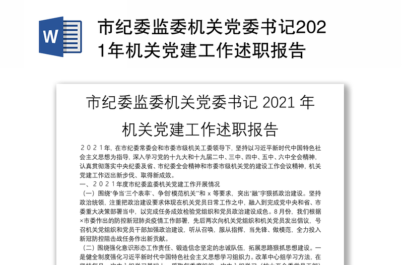 市纪委监委机关党委书记2021年机关党建工作述职报告