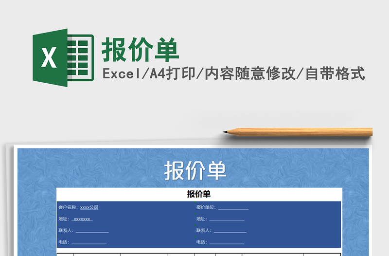 2022年报价单免费下载