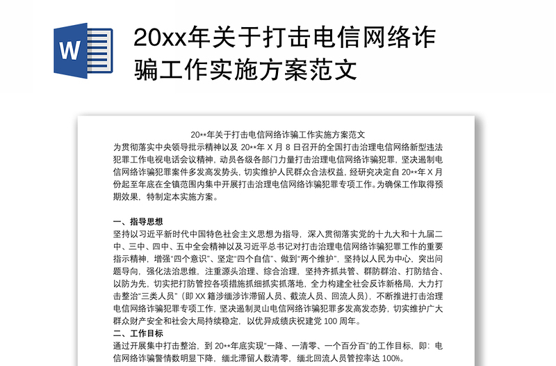 20xx年关于打击电信网络诈骗工作实施方案范文