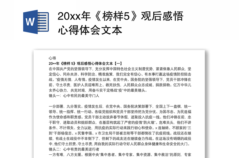 202120xx年《榜样5》观后感悟心得体会文本